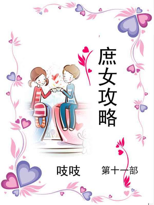 Title details for 庶女攻略 by 吱吱 - Available